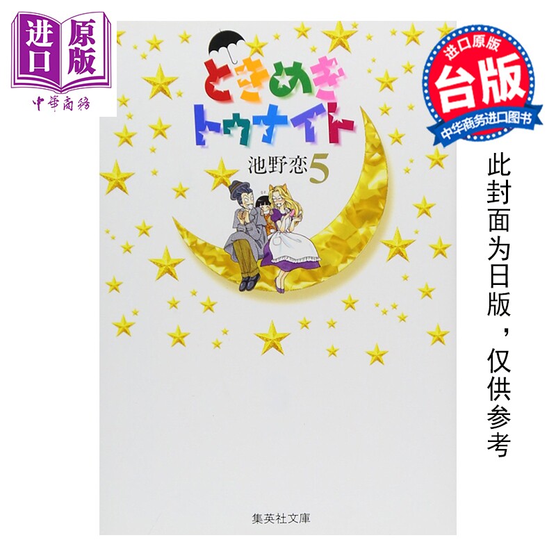 预售 漫画 心跳在今夜 爱藏版 第5集 池野恋 台版漫画书 长鸿出版【中商原版】