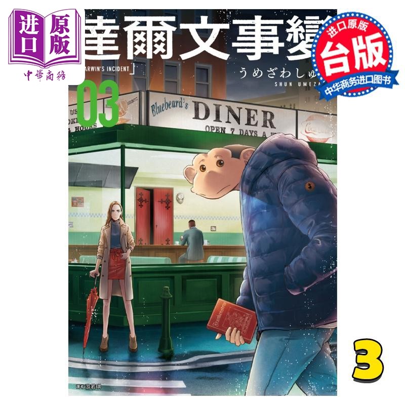 预售 漫画 达尔文事变 3 うめざわしゅん 台版漫画书 尖端出版社【中商原版】属于什么档次？