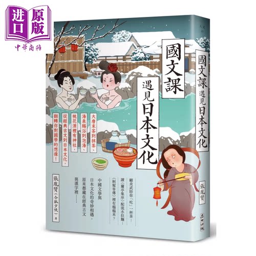 国文课遇见日本文化 从经典古文到日本文化 翻转你对国学的想象  张胤贤 麦田文化 港台原版【中商原版】