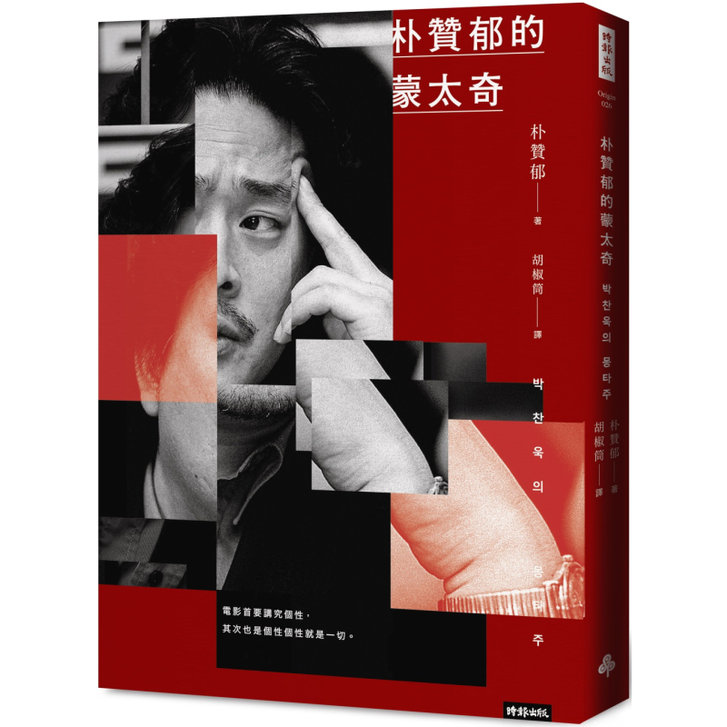 预售 朴赞郁的蒙太奇 韩国电影大师朴赞郁首部亲笔著作 附独*签名印刷扉页 港台原版 朴赞郁 时报出版【中商原版】