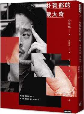 预售 朴赞郁的蒙太奇 韩国电影大师朴赞郁首部亲笔著作 附独*签名印刷扉页 港台原版 朴赞郁 时报出版【中商原版】