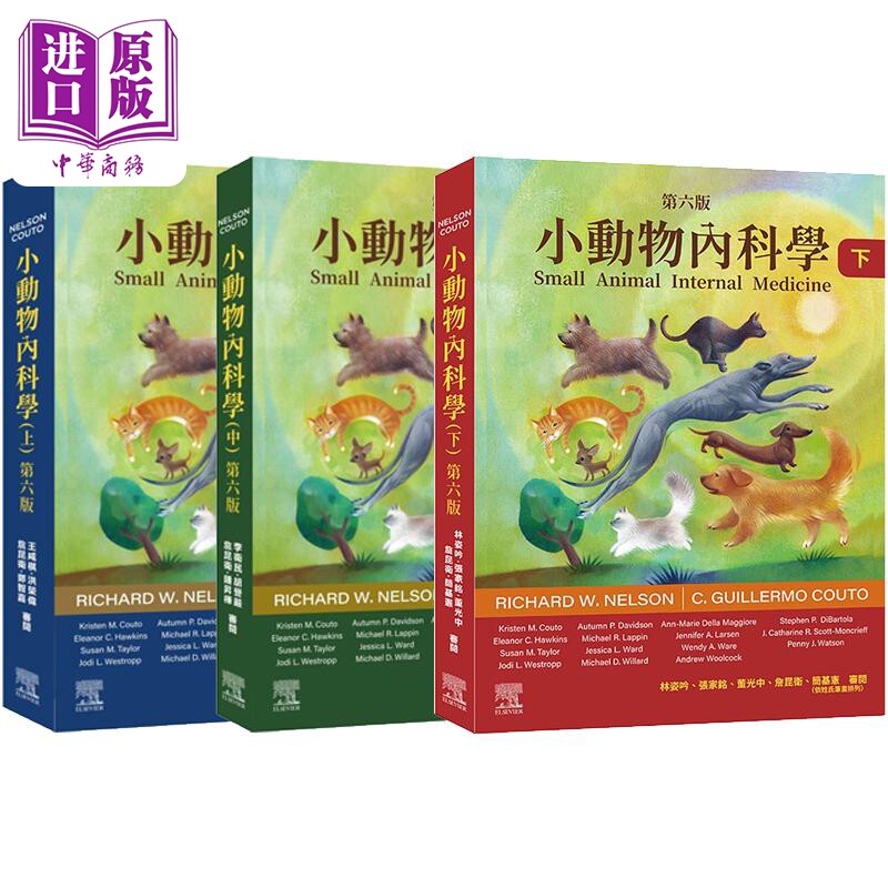 小动物内科学 第六版 上中下册 港台原版 RichardWNelson CGuillermoCouto 台湾爱思唯尔【中商原版】