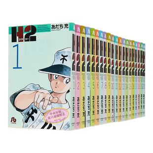 安达充 H2 和你在一起的日子 好逑双物语 1-20 文库版漫画 日文原版 H2 文庫版 1-20 小学館文庫【中商原版】