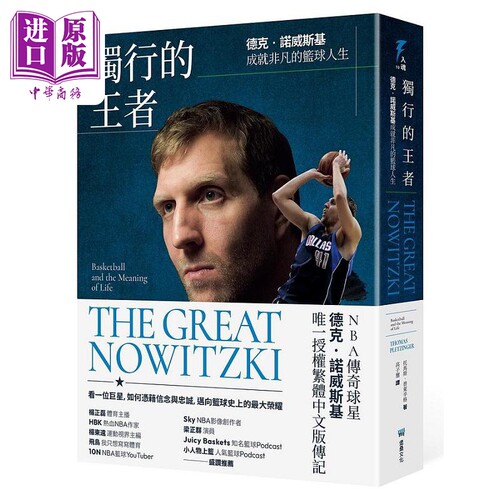 独行的王者 德克 诺威斯基成就非凡的篮球人生 港台原版 托马斯 普莱辛格 堡垒文化【中商原版】