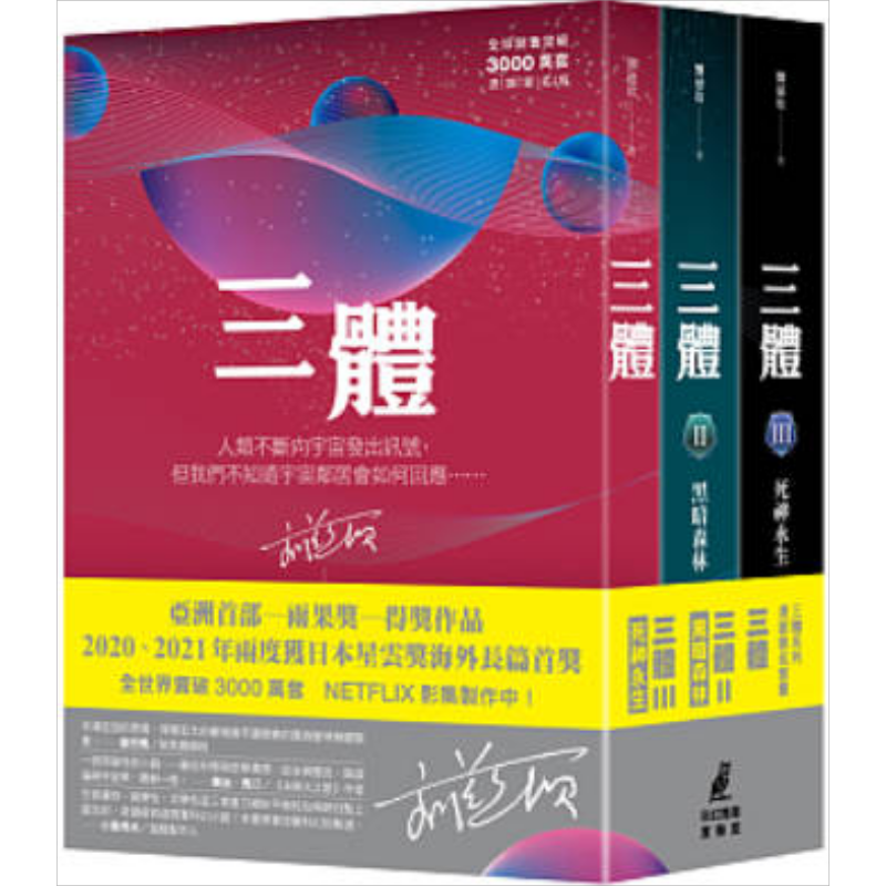 预售三体全集刘慈欣台版