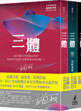 预售三体全集刘慈欣台版