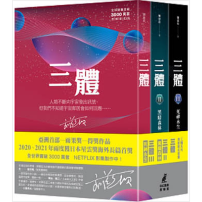 预售三体全集刘慈欣台版