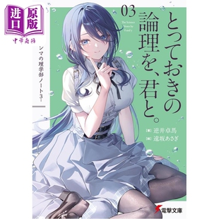 预售 轻小说 德尔塔与伽马的理学部笔记3 宝贵的逻辑、与你一起 日文原版日韩 デルタとガンマの理学部ノート3【中商原版】