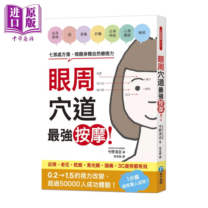 眼周穴道按摩 七张处方笺 唤醒身体自然疗愈力 今野清志 和平国际 港台原版【中商原版】