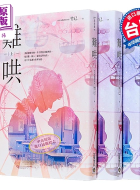 预售 难哄 上中下套书 港台原版 竹已 高宝 爱情小说 偷偷藏不住姊妹作【中商原版】