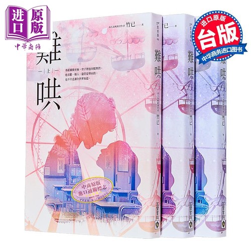 难哄 上中下套书 港台原版 竹已 高宝 爱情小说 偷偷藏不住姊妹作【中商原版】