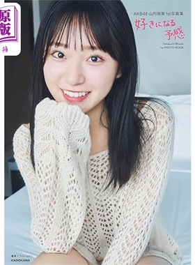预售 山内瑞葵1st写真集 AKB48 恋爱的预感 日文原版 AKB48山内瑞葵1st写真集 好きになる予感【中商原版】
