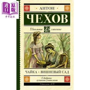 【俄文原版】海鸥 樱桃园 安东 契诃夫 俄语 俄罗斯文学 俄罗斯戏剧 世界经典文学【中商原版】
