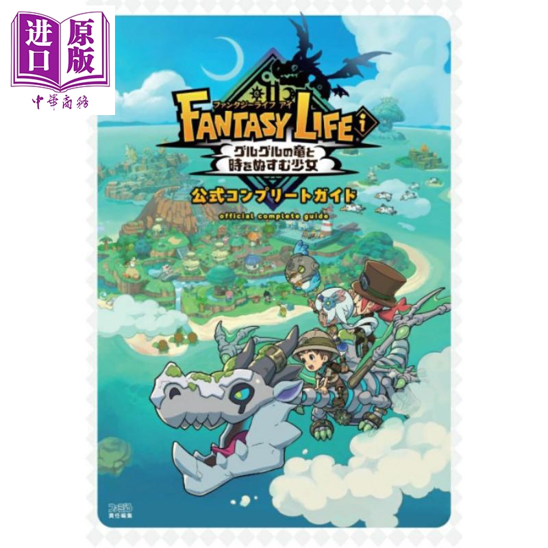 预售 幻想生活i转圈圈的龙和偷取时间的少女公式完全指南 日文原版日韩ファンタジーライフi グルグルの竜と時をぬすむ少女【中商?