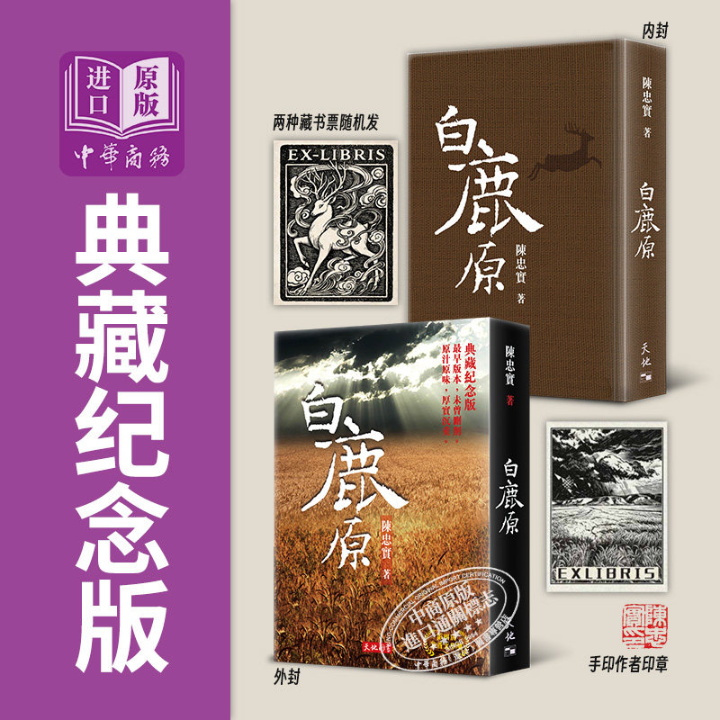 预售 白鹿原 典藏纪念版 布面精装 附藏书票 作者印章 港台原版 陈忠实 天地图书【中商原版】