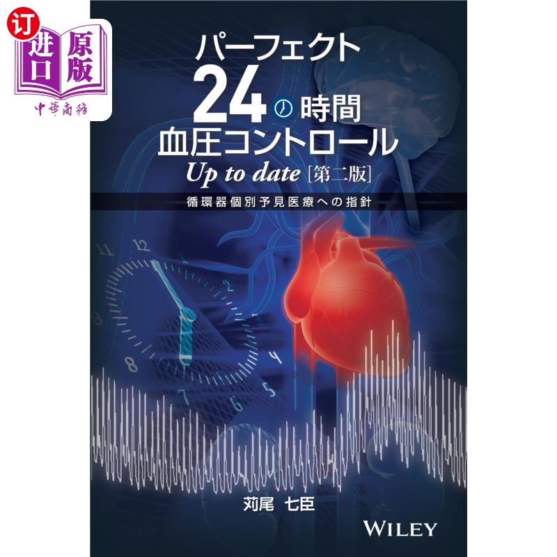 海外直订日语 パーフェクト24時間血圧コントロールUp to date 循環器個別予見医療への指針 完美24小时血压控