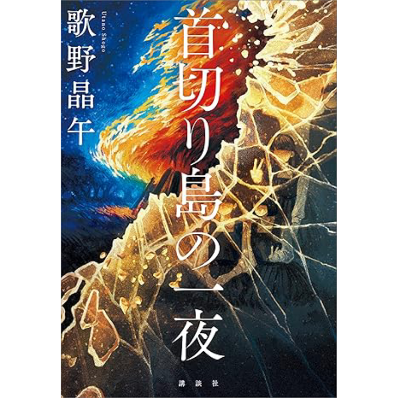 无首岛上的一夜歌野晶午本格