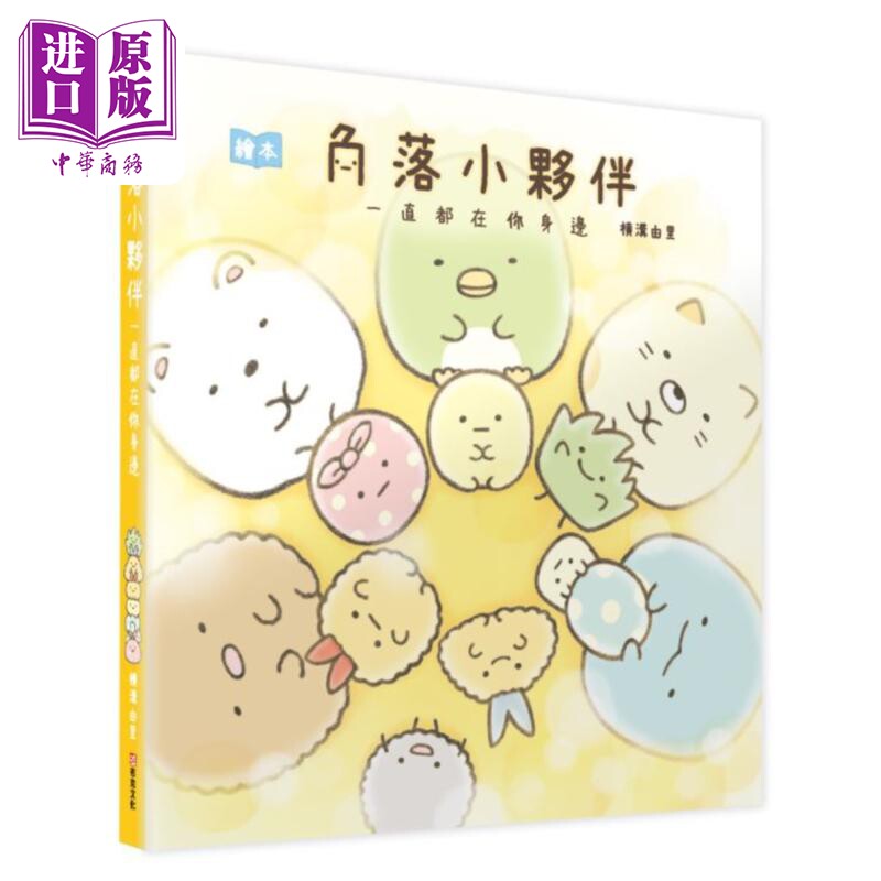 角落小伙伴绘本 一直都在你身边 港台原版 横沟由里 主妇与生活社 布克文化【中商原版】