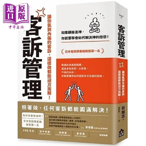 客诉管理 二版 让你气到内伤的客诉 这样做都能迎刃而解 港台原版 谷厚志 如果【中商原版】