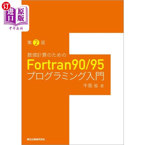 海外直订日语 数値計算のためのＦｏｒｔｒａｎ９０／９５プログラミング入門 Fortran 90/95数值计算编程入门