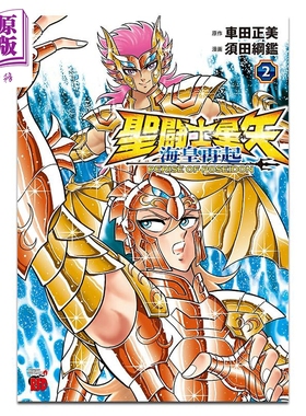 漫画 圣斗士星矢 海皇再起 RERISE OF POSEIDON 第2集 车田正美 秋田书店 日文原版漫画书 聖闘士星矢 海皇再起【中商原版】