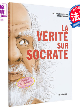 现货 苏格拉底的真相 漫画 LA VERITE SUR SOCRATE 法文原版 Ollivier Pourriol 法国哲学启蒙绘本小说【中商原版】