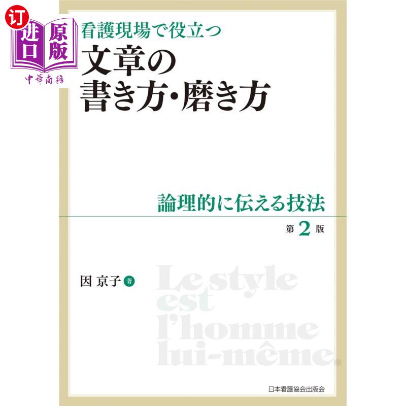 海外直订日语 看護現場で役立つ文章の書き方・磨き方　論理的に伝える技法 在护理现场有用的写文章的方法、打磨方法、逻辑