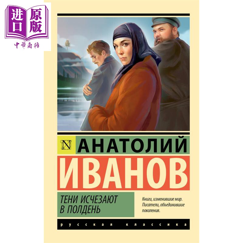 【俄文原版】正午消失的阴影 伊万诺夫 俄语 乡土题材故事 俄罗斯文学 苏联文学  战争历史故事【中商原版】
