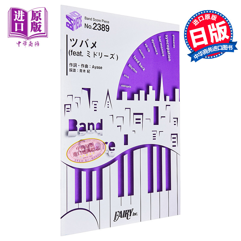 现货 BP2389燕子(feat midories) /YOASOBI 日文原版 进口艺术 バンドスコアピースBP2389 ツバメ(feat ミドリーズ)【中商原版】