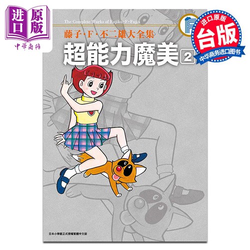 漫画 藤子?Ｆ?不二雄大全集 超能力魔美 2 藤子?F?不二雄 台版漫画书 青文出版【中商原版】