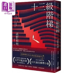 高宝 十三级阶梯 港台原版 高野和明 中商原版