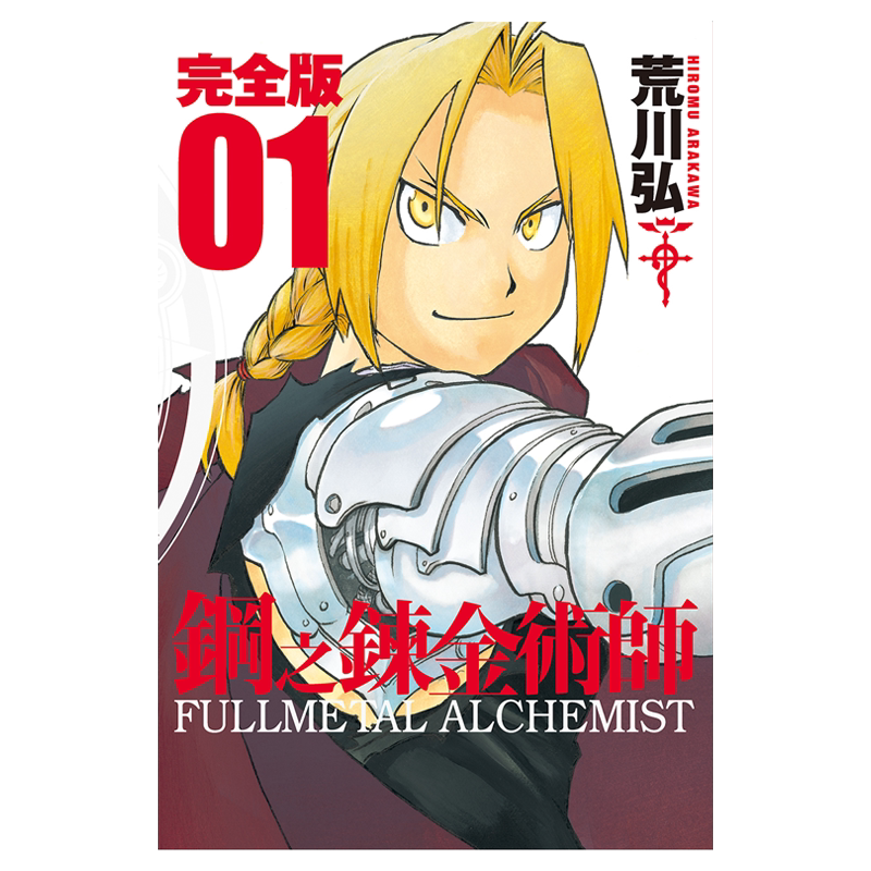 预售 漫画 钢之炼金术师 完全版 1-9 台版漫画书 尖端出版社【中商原版】