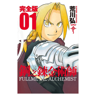 漫画 钢之炼金术师 完全版 1-9 台版漫画书 尖端出版社【中商原版】