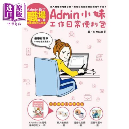 现货 Admin小妹工作日常便利包 拼装玩具 港台原版 Manda 超媒体出版【中商原版】