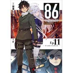轻小说 86 不存在的地域 Ep.11 Dies passionis 安里アサト 台版轻小说 角川出版【中商原版】
