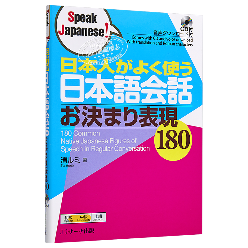 预售 日本人常用的日语会话惯用表达180 日文原版 日本人がよく使う日本語会話 お決まり表現180 Speak Japanese【中商原版】