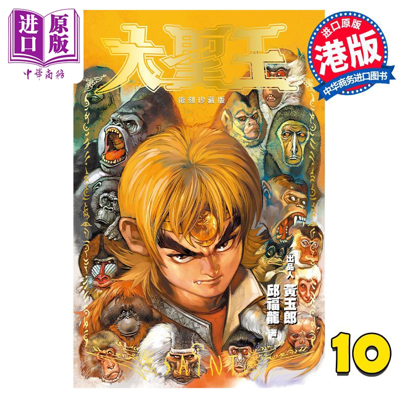 现货 漫画 大圣王 复刻珍藏版 10 普通版 黄玉郎 邱福龙 港版漫画书 玉皇朝出版【中商原版】