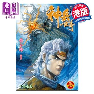 港版 修藏本 中商原版 玉皇朝出版 漫画书 黄玉郎 第27集 普通版 神兵玄奇 漫画