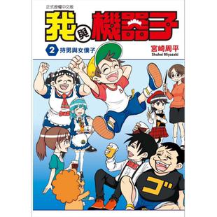 漫画 我与机器子 2 宫崎周平 台版漫画书 东立出版【中商原版】