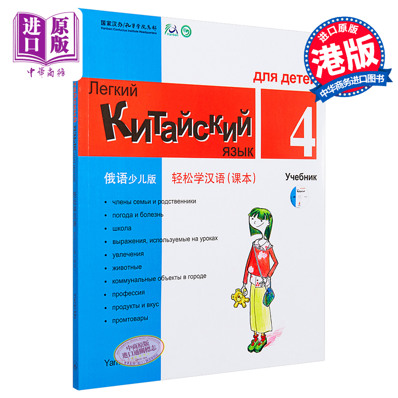 现货【中商原版】轻松学汉语少儿版Chinese Made Easy for Kids 4俄语Russian简体课本四马亚敏香港三联港台原版