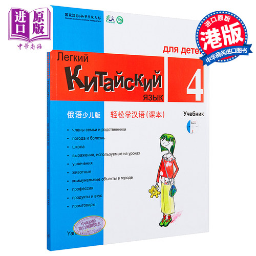 【中商原版】轻松学汉语少儿版Chinese Made Easy for Kids 4 俄语Russian 简体 课本四 马亚敏 香港三联 港台原版