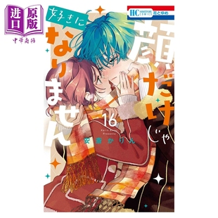 预售 漫画 只靠脸的话才不会喜欢上你呢 16 安斎かりん 白泉社 日文原版漫画书 顔だけじゃ好きになりません【中商原版】