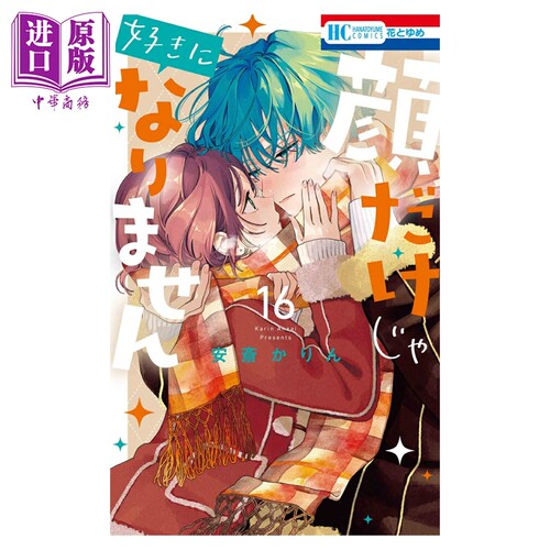 漫画 只靠脸的话才不会喜欢上你呢 16 安斎かりん 白泉社 日文原版漫画书 顔だけじゃ好きになりません【中商原版】