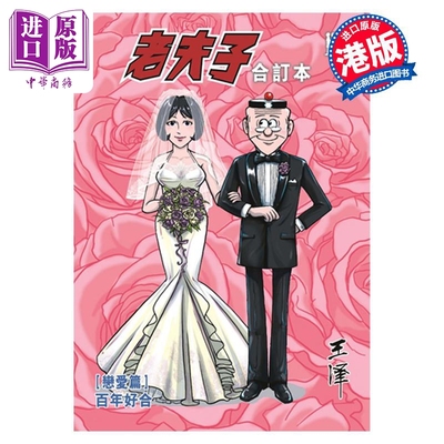 现货 漫画 老夫子合订本 恋爱篇 百年好合 王泽 港版漫画书 企画舍有限公司【中商原版】