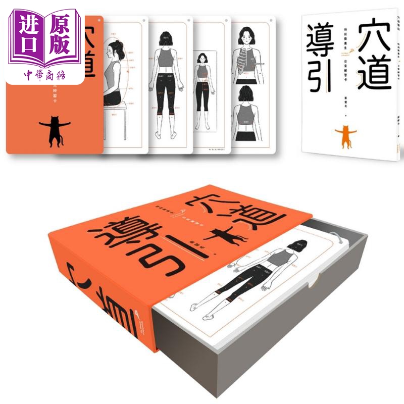 穴道导引 时刻微养生 日常练习卡 港台原版 蔡璧名 天下杂志【中商原版】