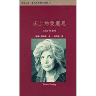 床上的爱丽思 港台原版 苏珊桑塔格 唐山出版社【中商原版】
