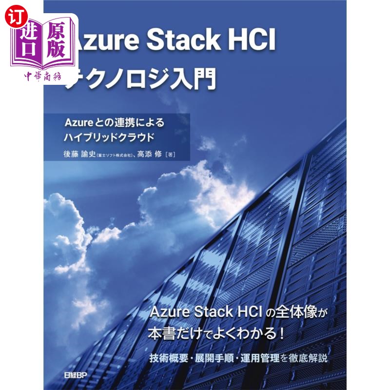 海外直订日语 Ａｚｕｒｅ　Ｓｔａｃｋ　ＨＣＩテクノロジ入門　Ａｚｕｒｅとの連携によるハイブリッドクラウド Ａｚｕｒｅ
