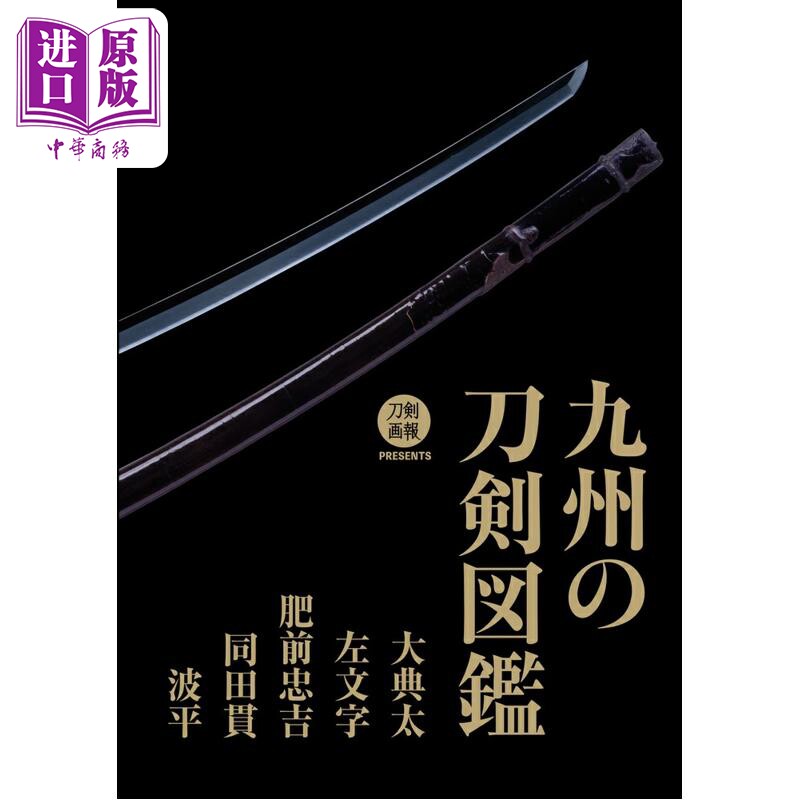 九州刀剑图鉴 大典太.左文字.肥前忠吉.同田贯.波平 日文原版 九州の刀剣図鑑 大典太.左文字.肥前忠吉.同田貫.波平【中商原?