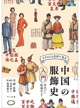 中国服饰通史 尽览中国服饰之美 刘永华经典日译版 日文原版 中国の服飾史入門 古代から近現代まで【中商原版】