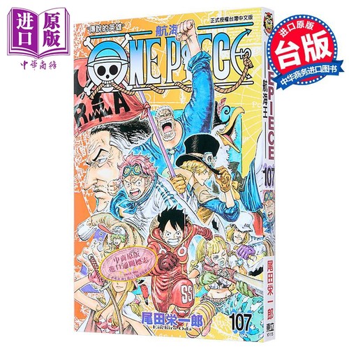 现货 漫画 ONE PIECE航海王 107 尾田荣一郎 台版漫画书 东立出版【中商原版】